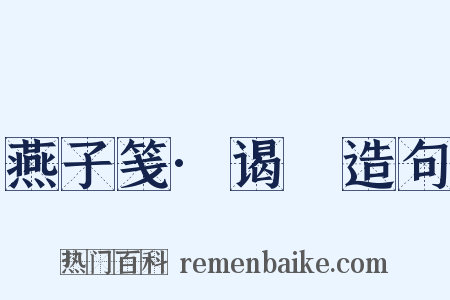 燕子笺·谒汧造句是什么意思的图片